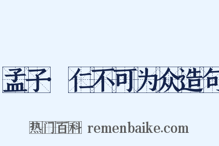 孟子·仁不可为众造句是什么意思的图片